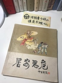 【连环画收藏】居安思危:保险与幽默 1987年1版1次