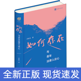 如何存在 與青年法律人談心