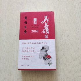 2016年吴昌硕艺术日历