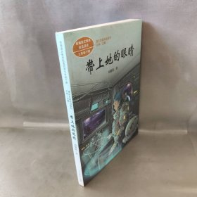 统编语文教科书配套阅读人教版课文作家作品系列七年级下册带上她的眼睛