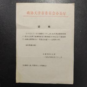 政协天津市委员会办公厅放映“资料片《一同走过从前--台湾四十年》”请柬