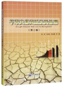 【正版书籍】干旱灾害风险及其管理第二版