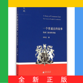 一個普通法的故事(英格蘭政體的奧秘)