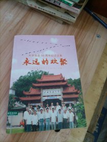 永远的欢聚