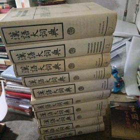 汉语大词典（全12册缺5.6）