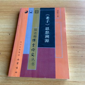 儒道釋博士論文叢書：《老子》思想溯源