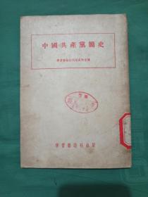 中国共产党简史 学习杂志出版社