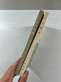 宋词故事 第一集、第二集（2本） 正版如图、内页干净