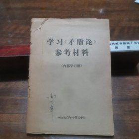 学习《矛盾论》参考材料