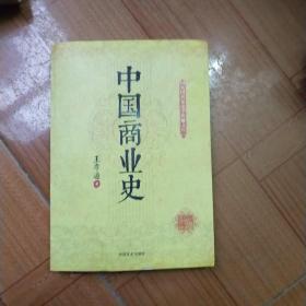 民国名家史学典藏文库：中国商业史