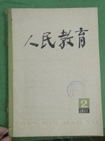 人民教育（1977年第2期）