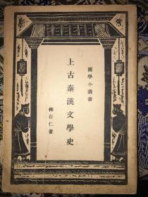 上古秦汉文学史