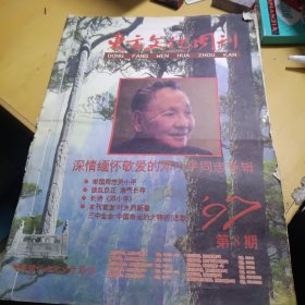 东方文化周刊1997年8期 品相如图