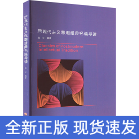 后現(xiàn)代主義思潮經(jīng)典名篇導讀
