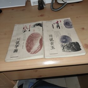 刘说字画，隋说古玉（ 两本合售