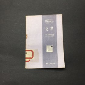 全国高等学校统一招生考试资料汇编1978-1984化学