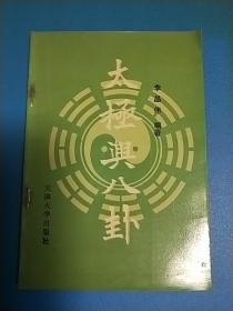 太极与八卦