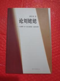 论刘姥姥，红楼梦的一条主结构线，头绪和纲领，仅出版1200册。