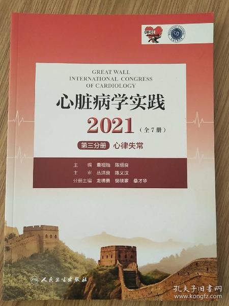 心脏病学实践2021（全7册）第三分册心律失常（配增值）