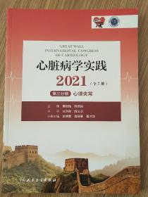 心脏病学实践2021（全7册）第三分册心律失常（配增值）