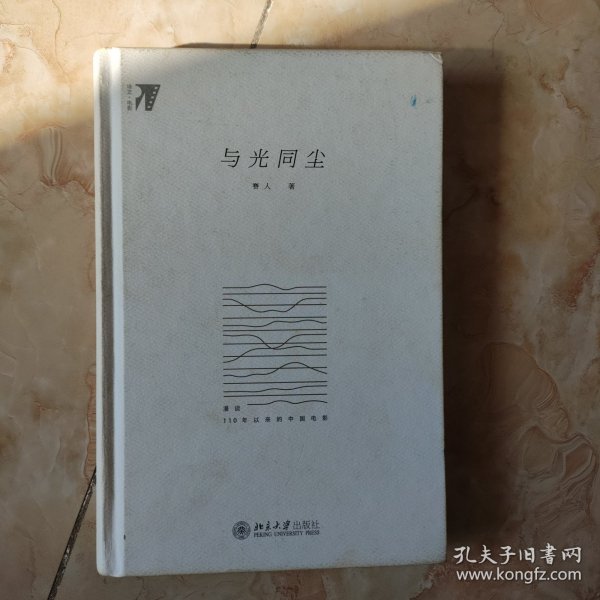 与光同尘：漫谈110年以来的中国电影