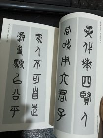 石鼓文集联两种/荣宝斋书法集字系列丛书