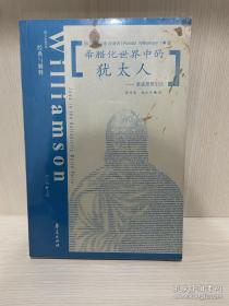 希腊化世界中的犹太人：斐洛思想引论