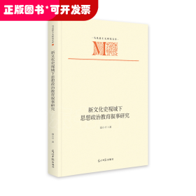 新文化史視域下思想政治教育敘事研究