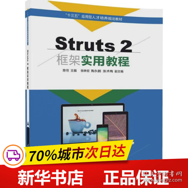 Struts 2框架实用教程