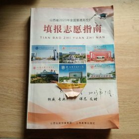 山西省2023年全国普通高校招生填报志愿指南