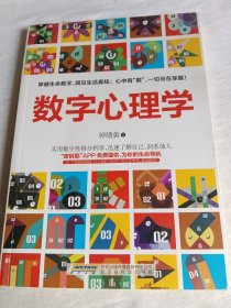 数字心理学：生命从一串数字开始