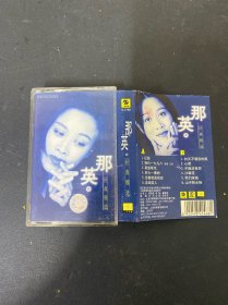 磁带：那英 经典精选 附歌词 以实拍图购买