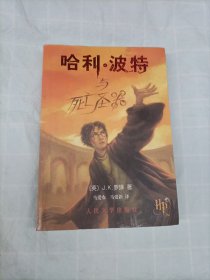 哈利·波特与死亡圣器（带防伪水印 一版一印）