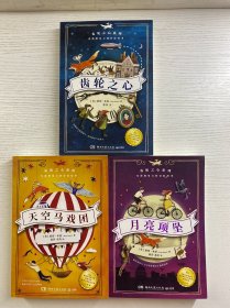 齿轮之心系列（3本合售）天空马戏团、月亮项坠、齿轮之心（正版如图、内页干净）