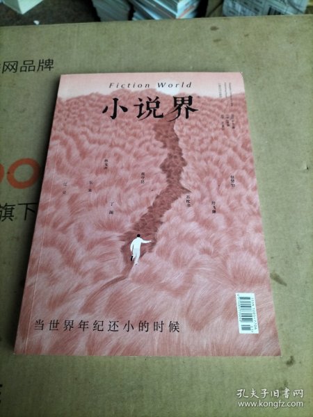 小说界 当世界年纪还小的时候（2025年01期，总第258期）