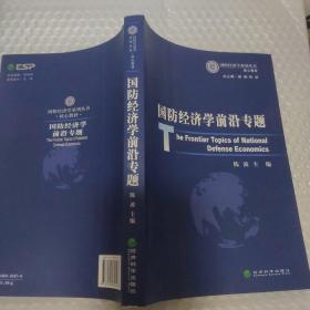 国防经济学前沿专题