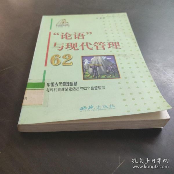 “论语”与现代管理62——现代管理阶梯丛书