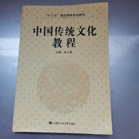 中国传统文化教程