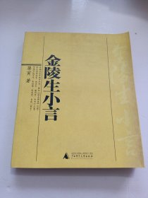金陵生小言