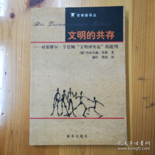 文明的共存：对塞缪尔·亨廷顿《文明冲突论》的批判