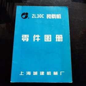 Zl30C装载机零件图册