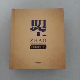 瞾 郭建设 镜头里的365日 09影像日记（2010年一版一印 精装）