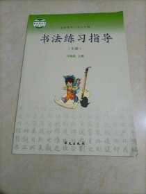 【接近全新】小学书法课本：书法练习指导（实验） 六年级上册（华文版）