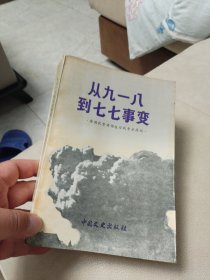 《原国民党将领抗日战争亲历记》丛书:(从九一八到七七事变)