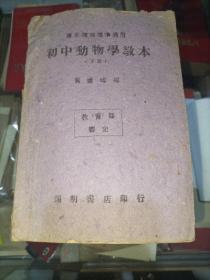 初中动物学教本(下册)   封底有因抗战导致困难仍继续出书之启示