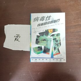 病毒性疾病的中醫(yī)治療