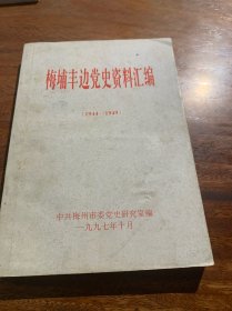 梅埔丰边党史资料汇编（1944一1949）