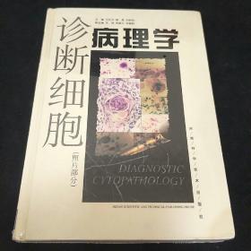 诊断细胞病理学