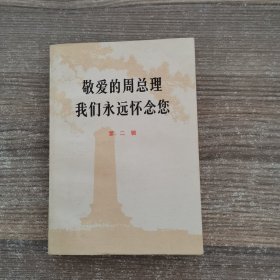 敬爱的周总理我们永远怀念您 第二辑