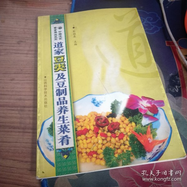 道家豆类及豆制品养生菜肴